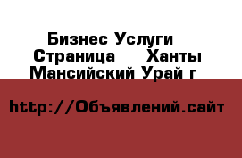 Бизнес Услуги - Страница 3 . Ханты-Мансийский,Урай г.